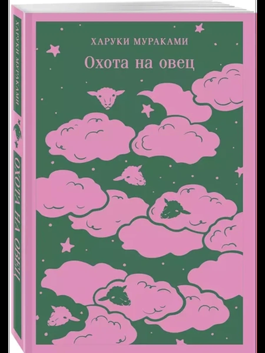 Магистраль Мураками Охота на овец /Эксмо