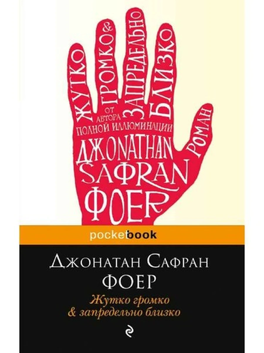 Pocket book Жутко громко и запредельно близко Фоер /Эксмо/