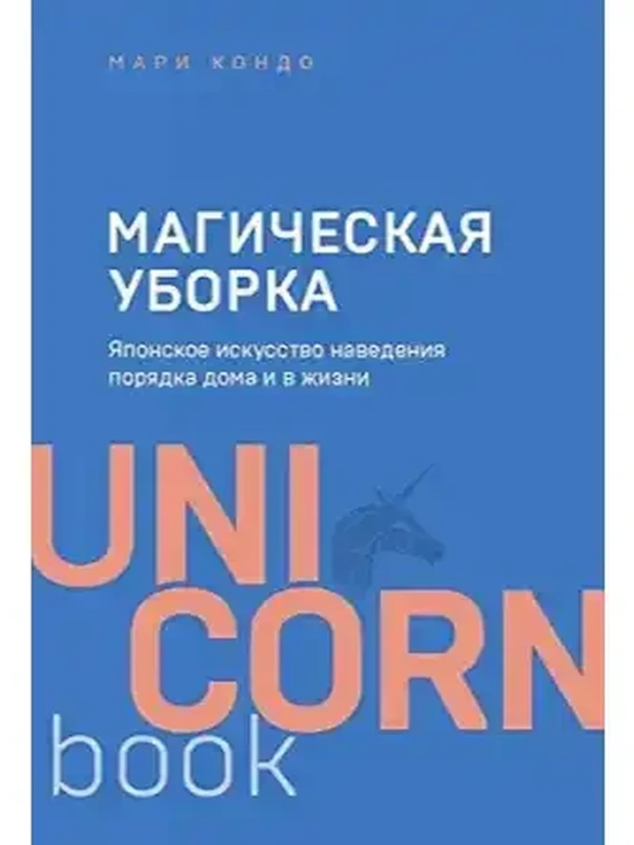 UnicornBook Магическая уборка  (миньон, мягк.) /Эксмо/