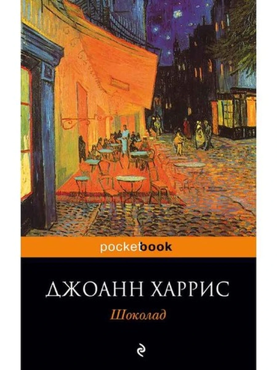 Pocket book Шоколад Харрис /Эксмо/
