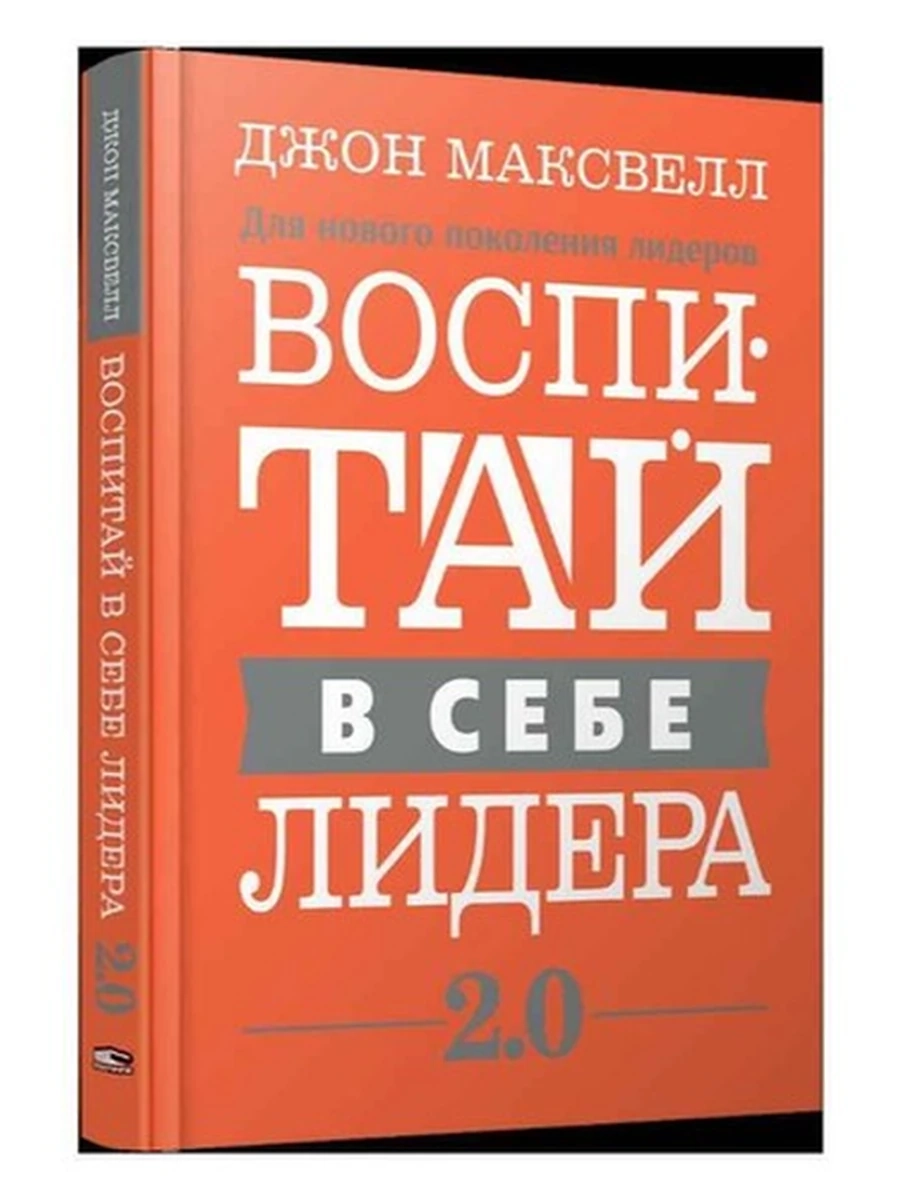 Максвелл Воспитай в себе лидера 2.0 (тверд.) /Попурри/