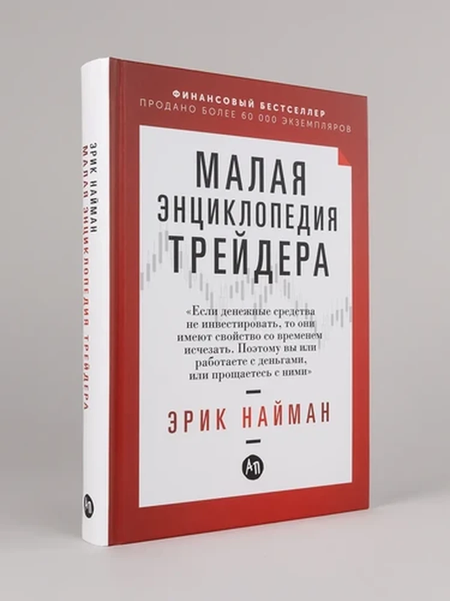 Малая энциклопедия трейдера /Альпина/