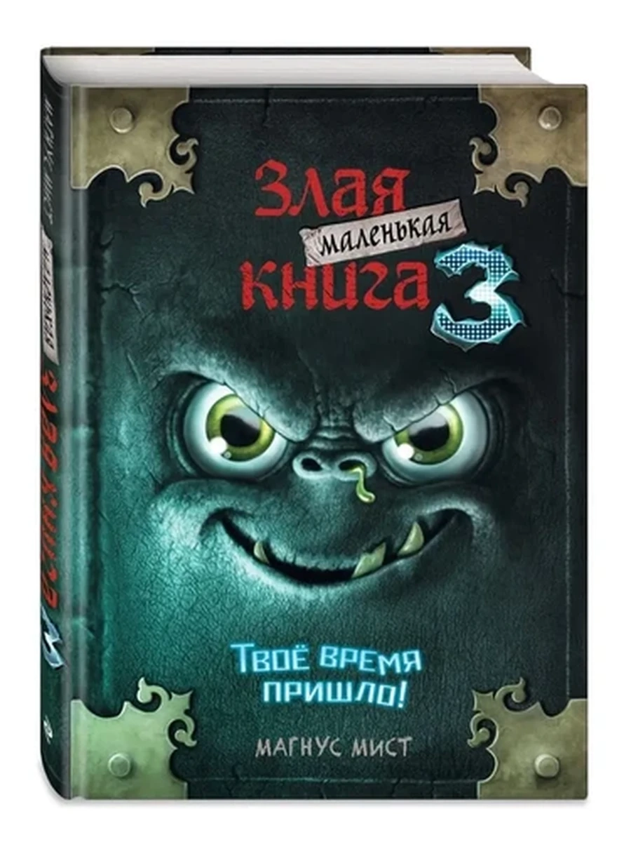 Маленькая злая книга 3 Твое время пришло!/Эксмо/