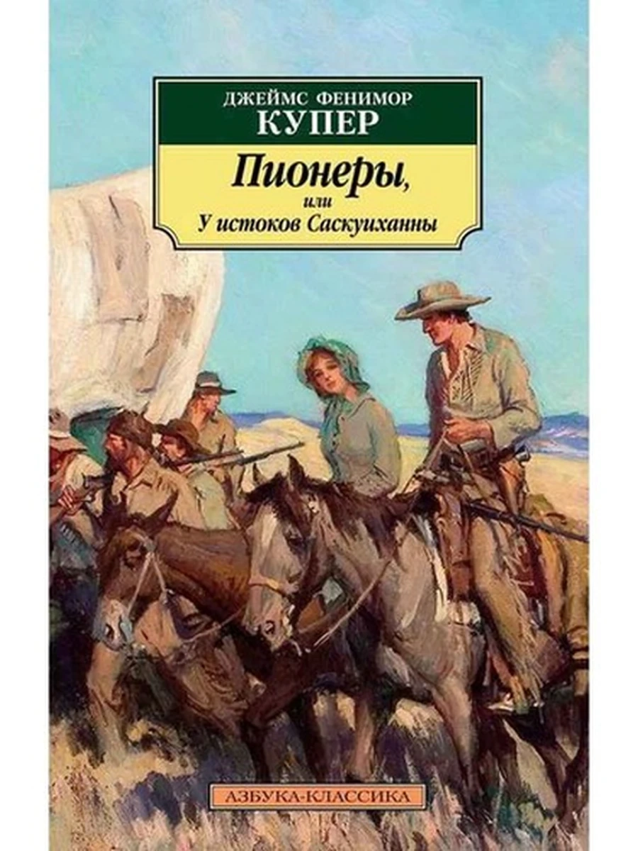 АК м Купер Пионеры, или У истоков Саскуиханны