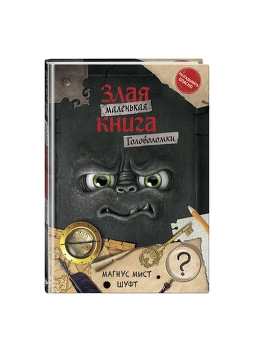Маленькая злая книга Головоломки /Эксмо