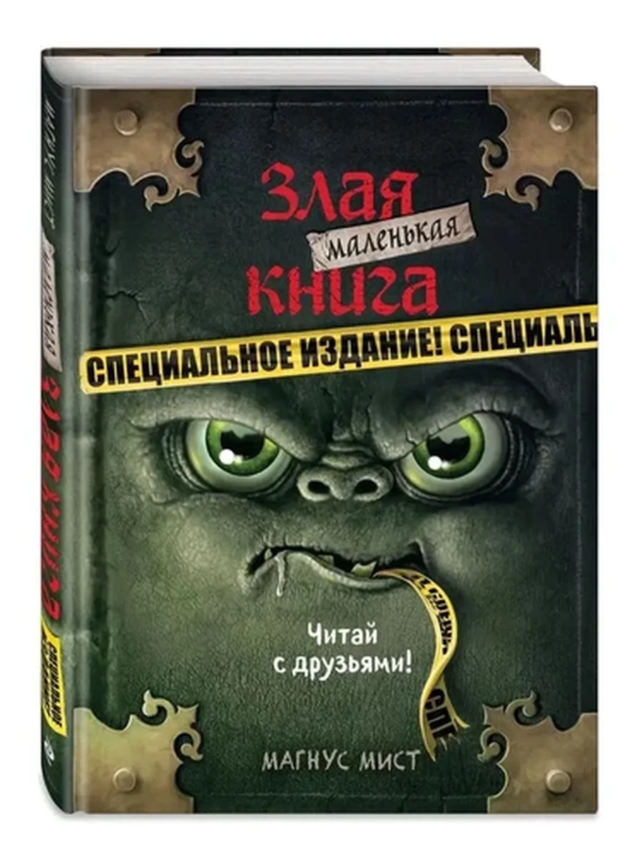 Маленькая злая книга Специальное издание. Читай с друзьями! /Эксмо/