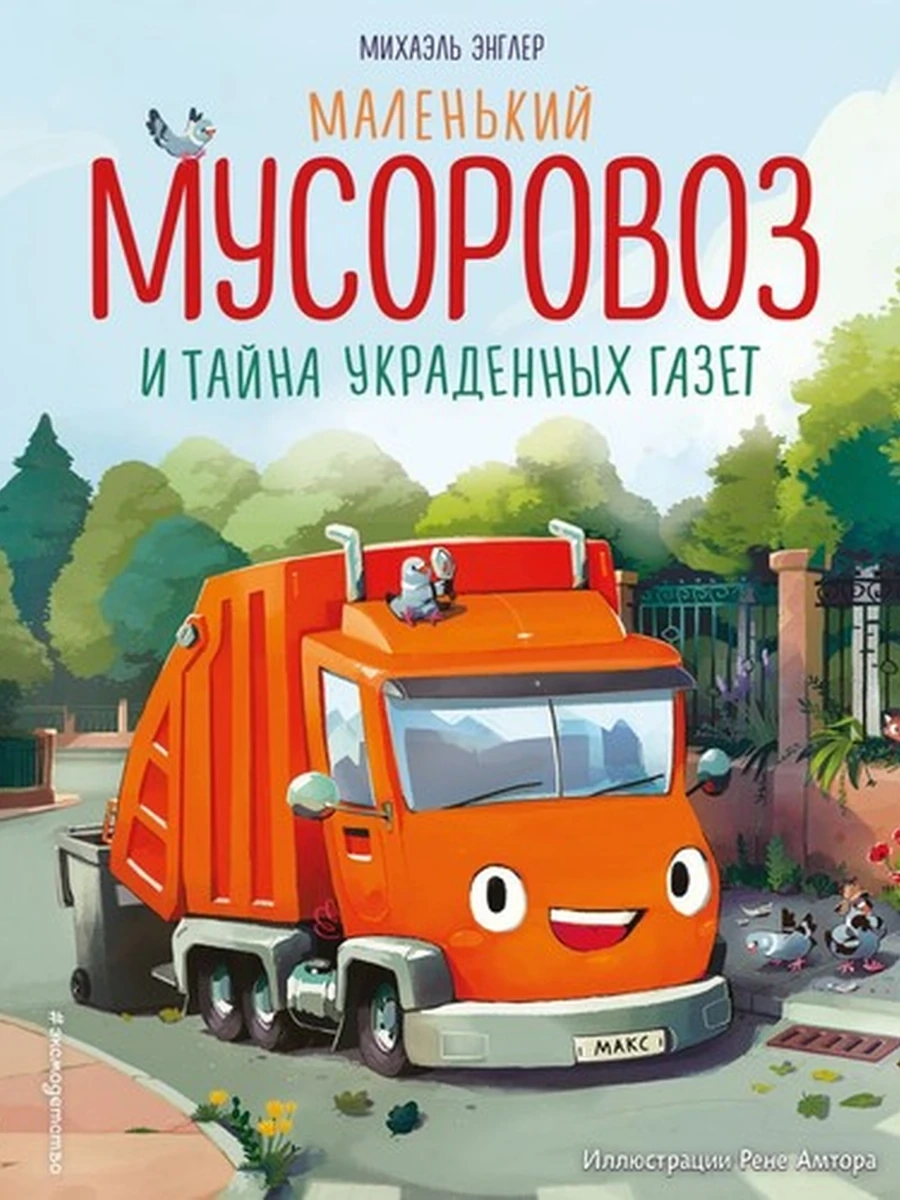Маленький мусоровоз и тайна украденных газет Энглер /Эксмо/