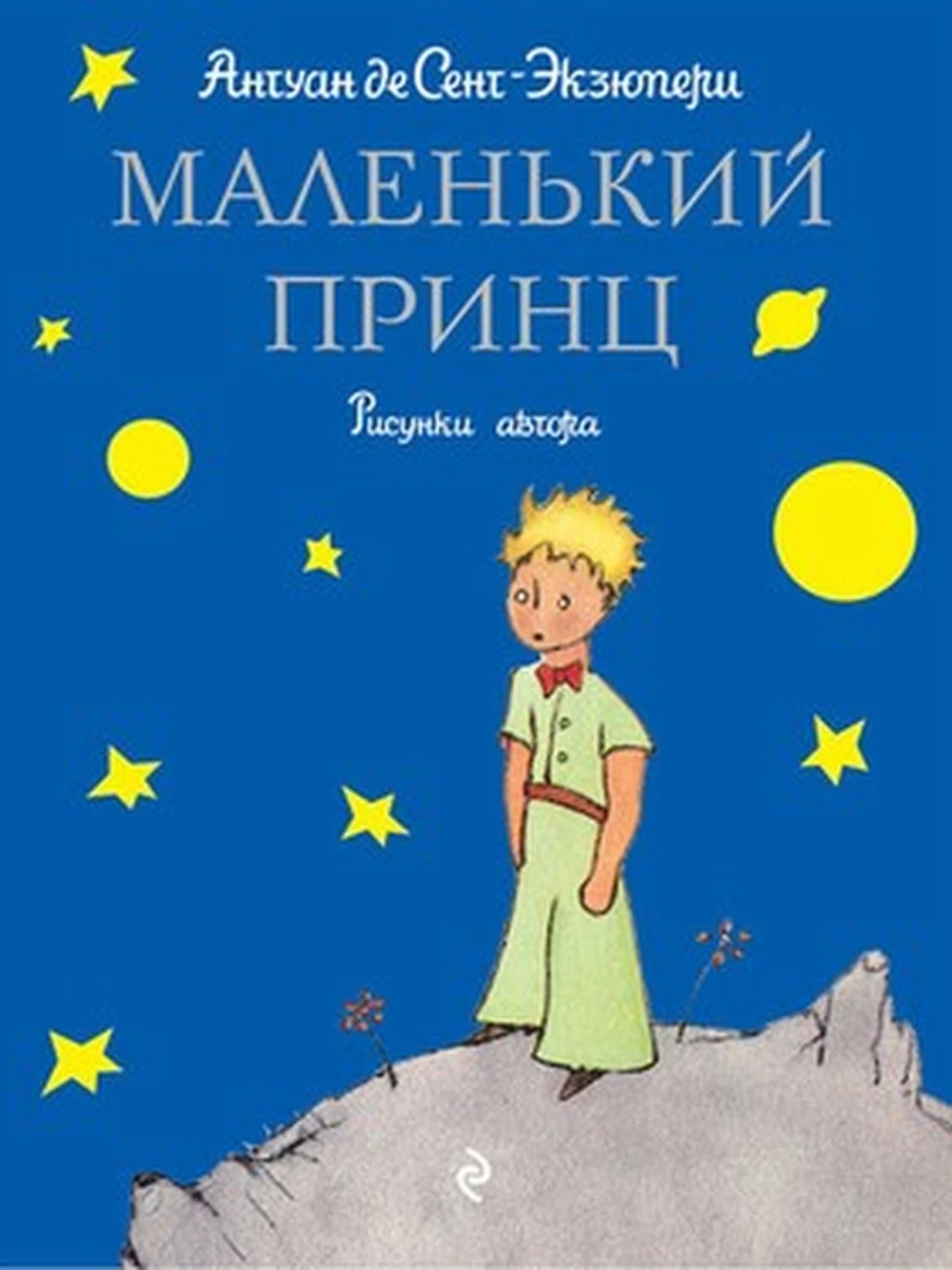 Маленький принц Сент-Экзюпери (мини., син.) /Эксмо/