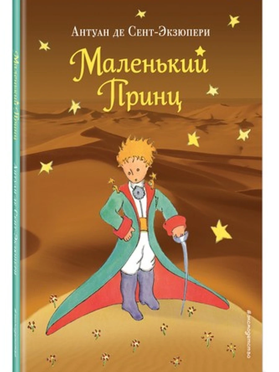 Маленький принц Сент-Экзюпери рис.автора (средн., коричн.)