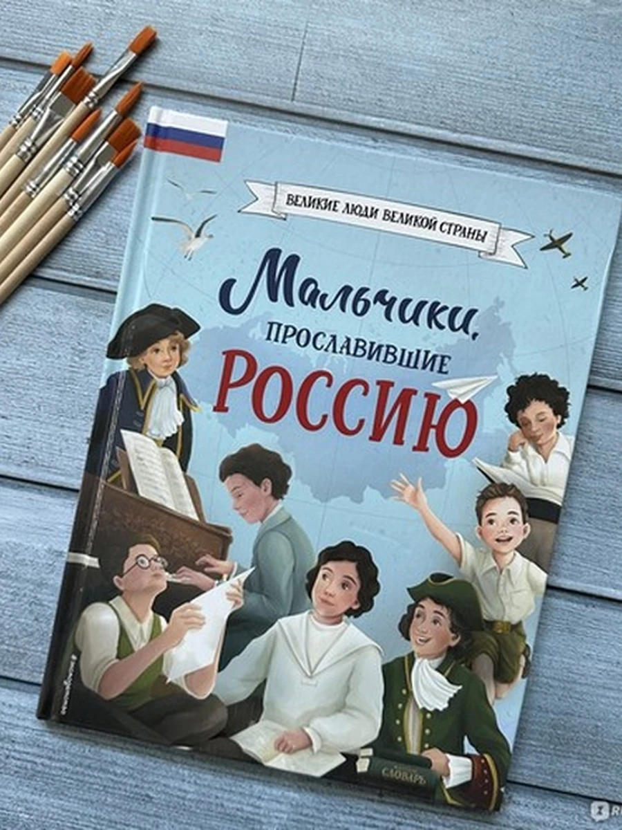 Мальчики, прославившие Россию Артемова /Эксмо/