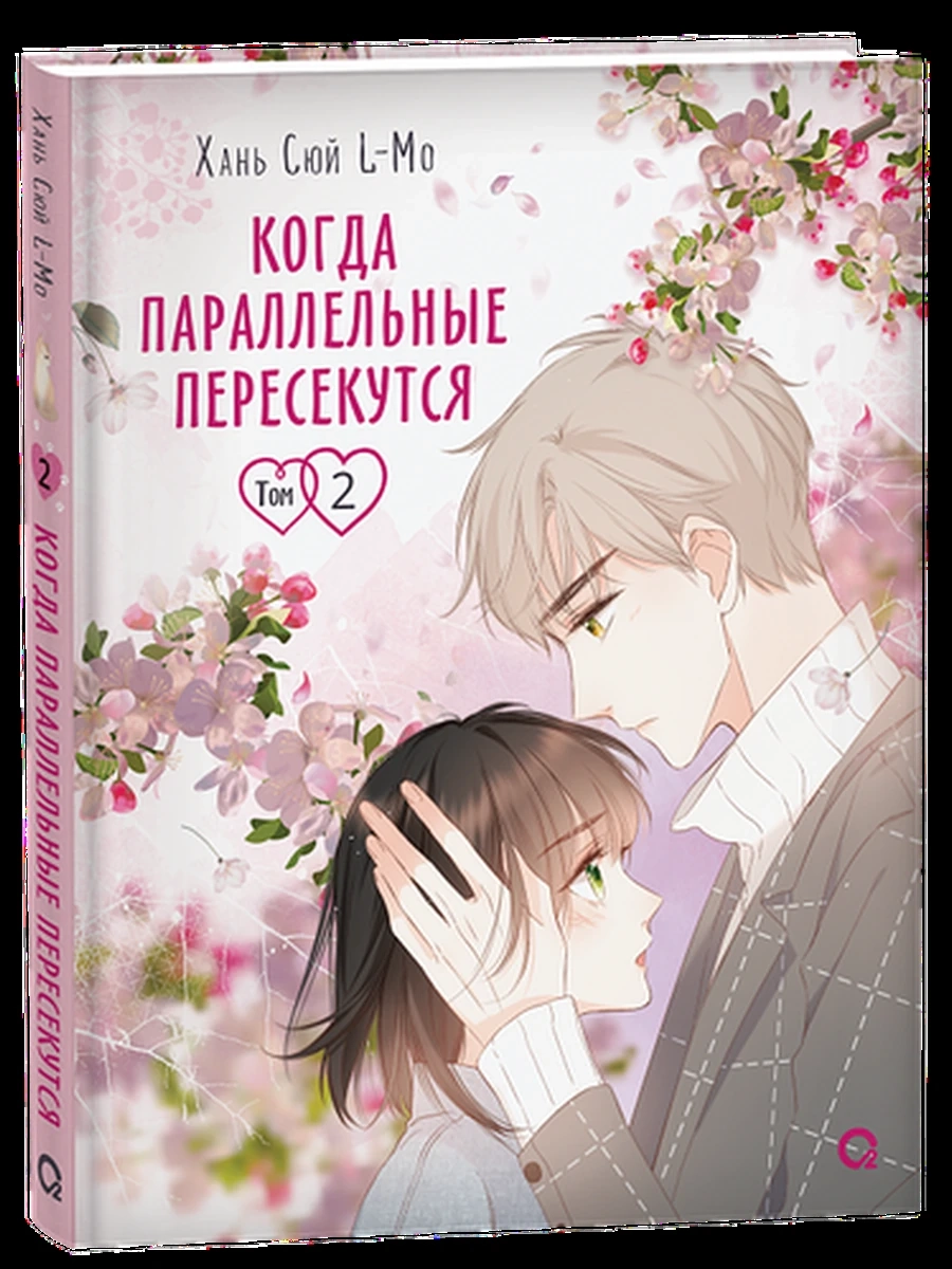 Манга Хань Сюй L-Mo Когда параллельные пересекутся т.2 (мел.,цв.) /Кислород/