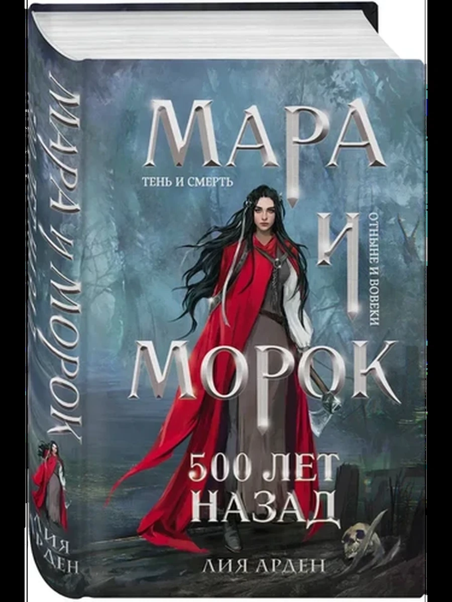 Мара и Морок - 3  500 лет назад /Эксмо/