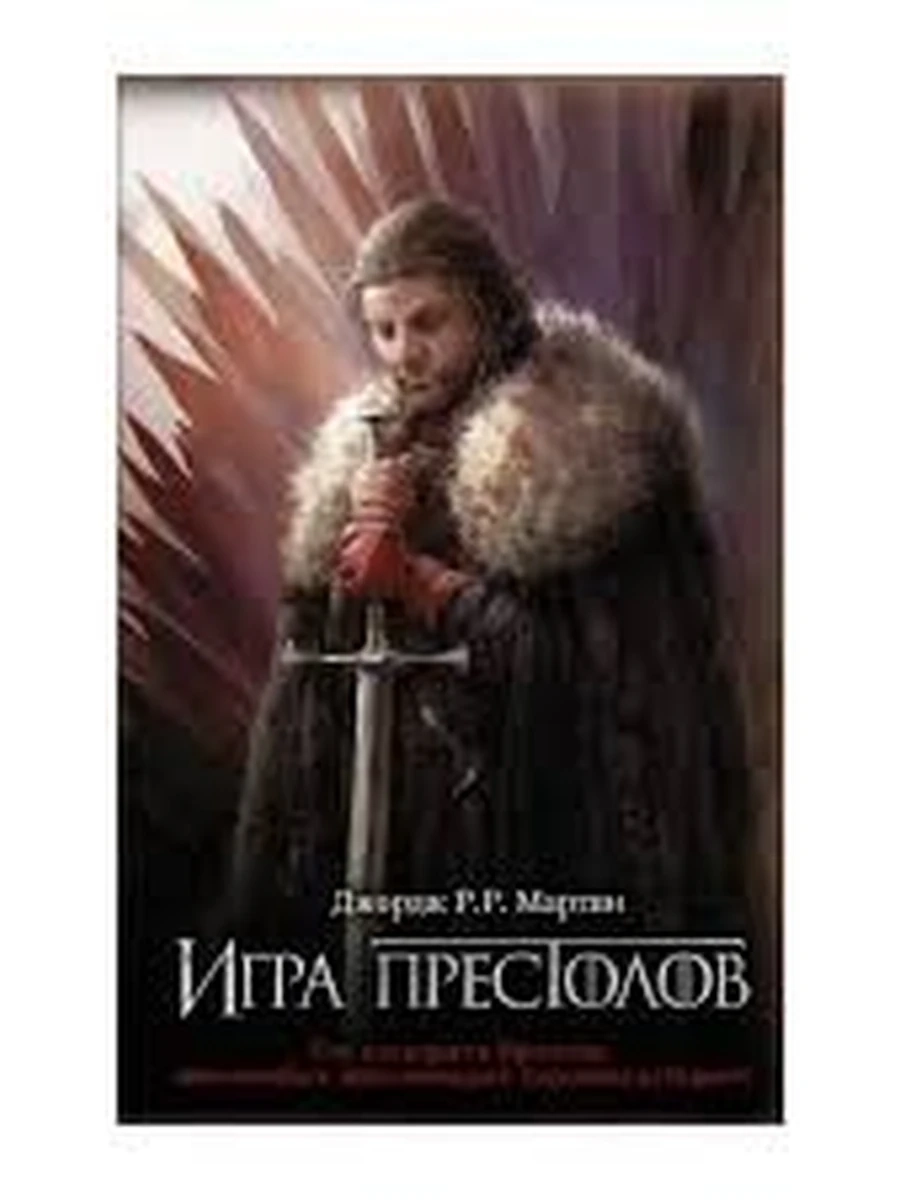 Мартин Дж. Игра престолов (рис) /АСТ/