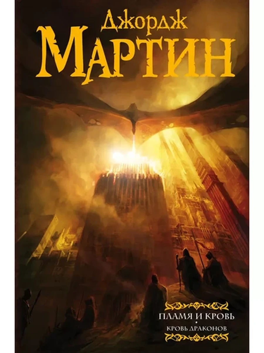 Мартин Дж. Пламя и кровь Кровь драконов /АСТ/ (под.)