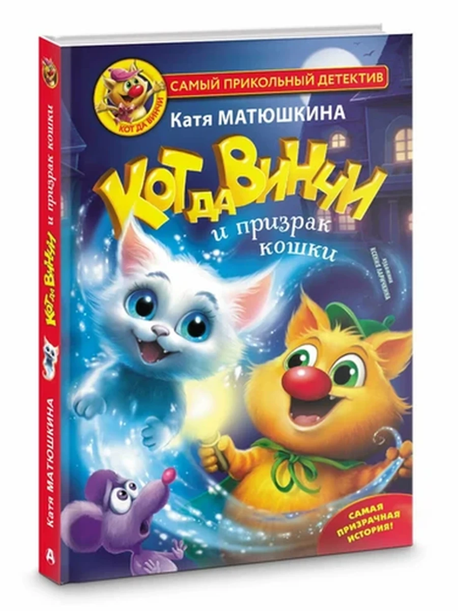 Матюшкина /Самый прикол.дет./ Кот да Винчи и призрак кошки