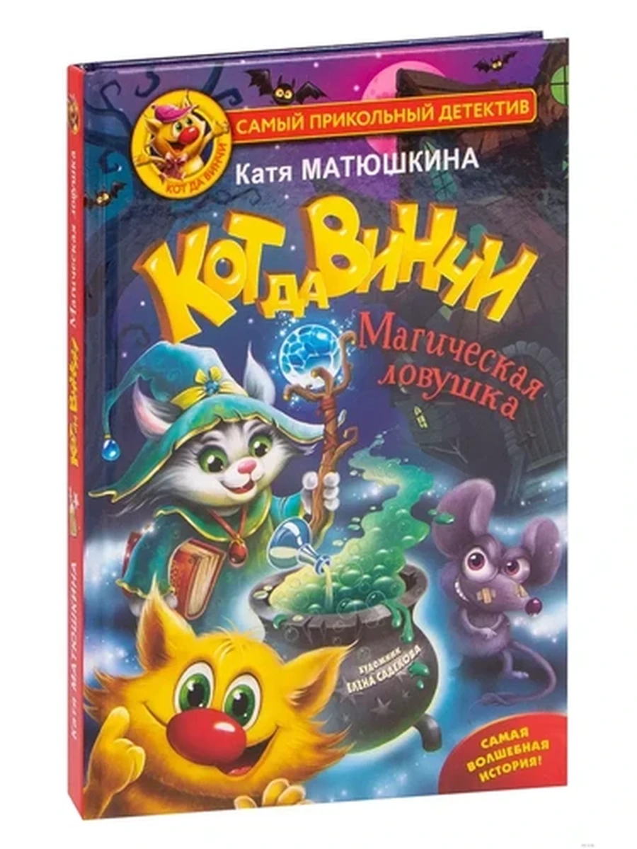 Матюшкина /Самый прикол.дет./ Кот да Винчи Магическая ловушка