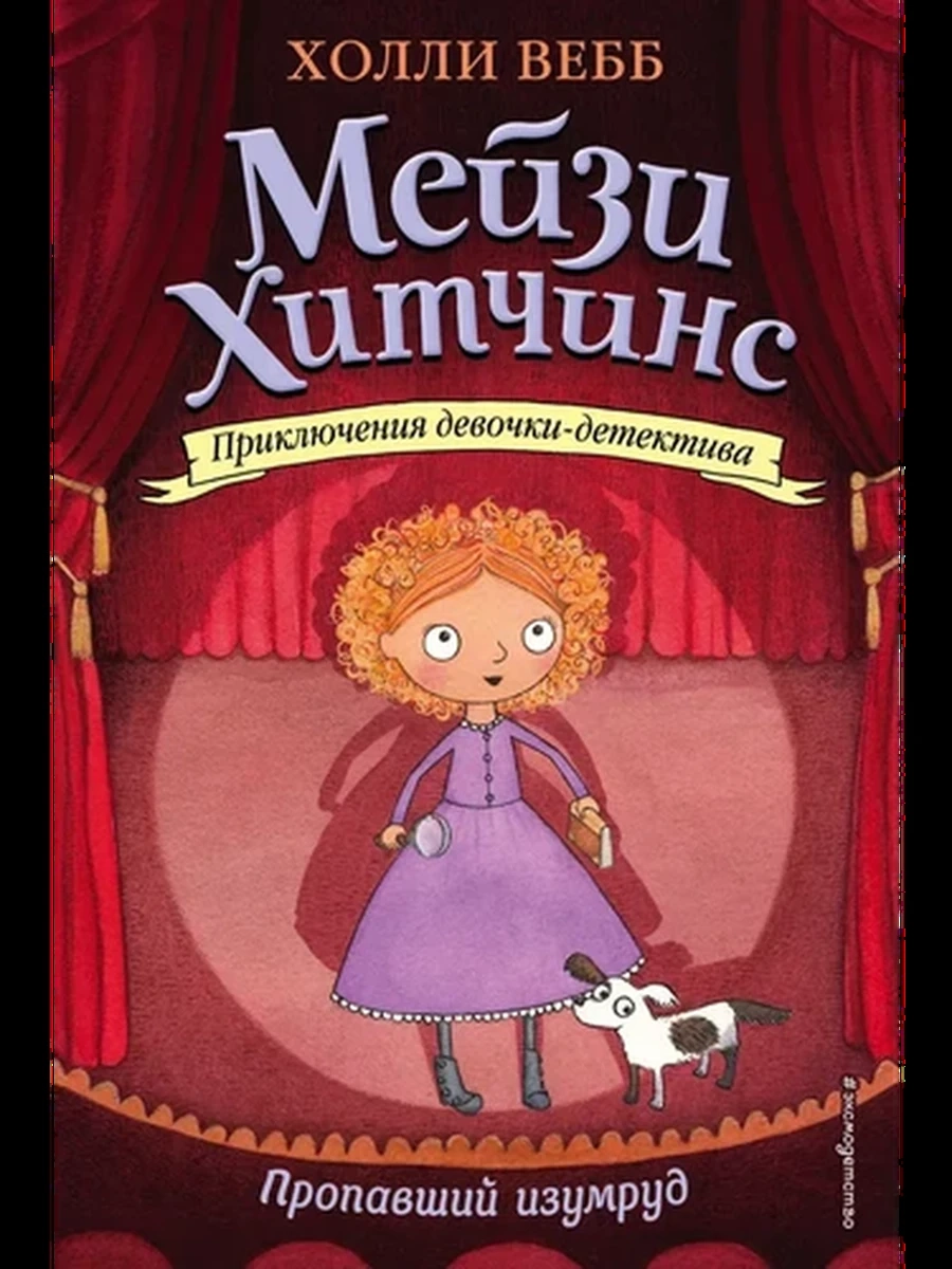 Мейзи Хитчинс Кн.2 Пропавший изумруд /Эксмо/