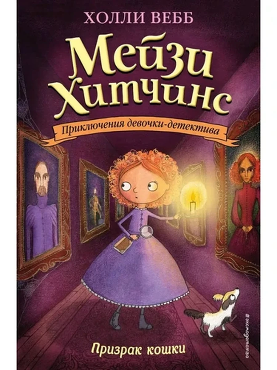 Мейзи Хитчинс Кн.3 Призрак кошки /Эксмо/