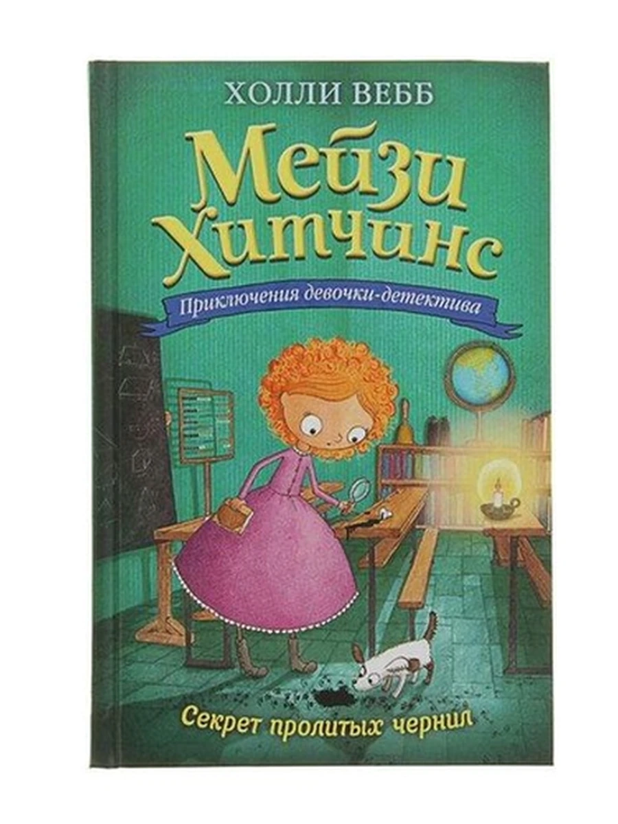 Мейзи Хитчинс Кн.6 Секрет пролитых чернил /Эксмо/