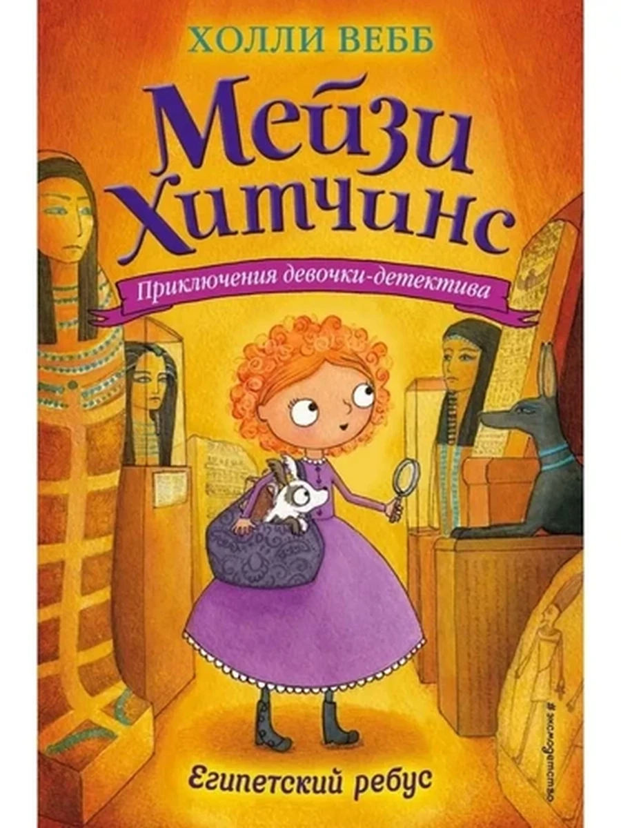 Мейзи Хитчинс Кн.7 Египетский ребус /Эксмо/