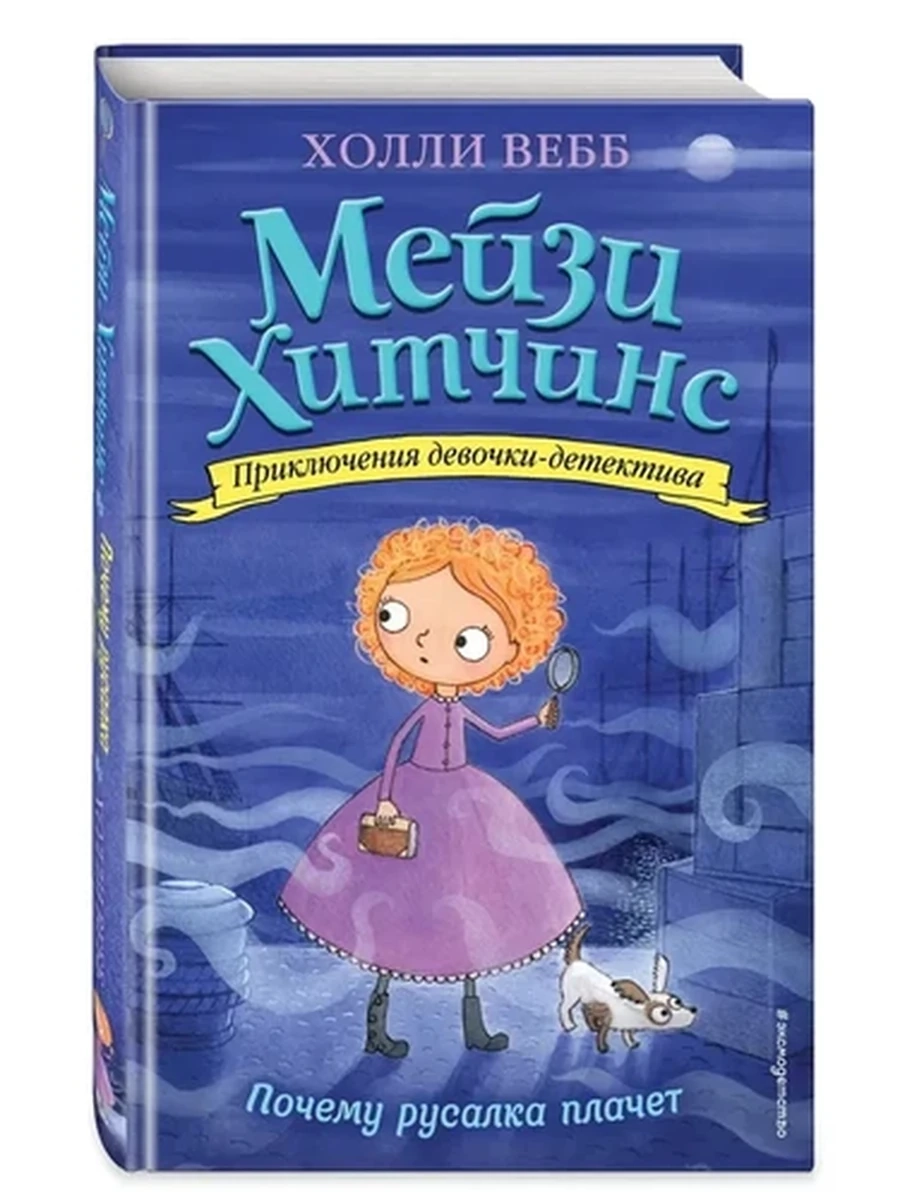Мейзи Хитчинс Кн.8 Почему русалка плачет /Эксмо/