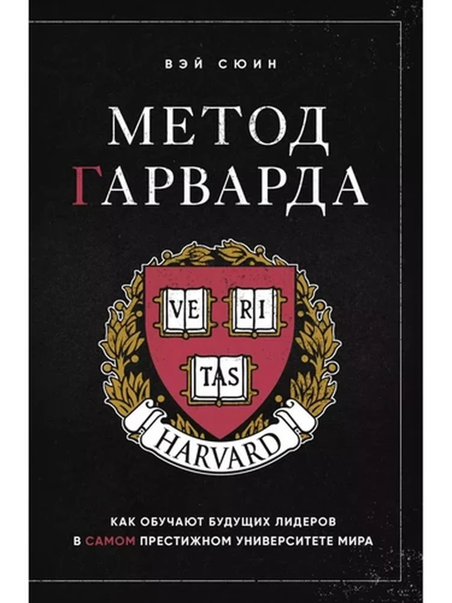 Метод Гарварда. Как обучают будущих лидеров в самом престижном университете мира Сюин