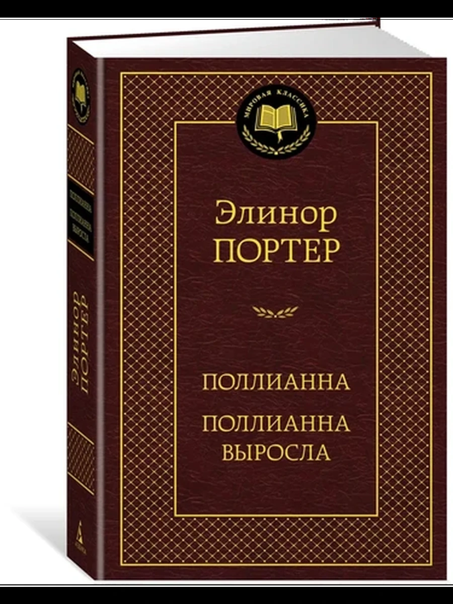 Мировая классика /Азбука/ Портер Поллианна. Поллианна выросла
