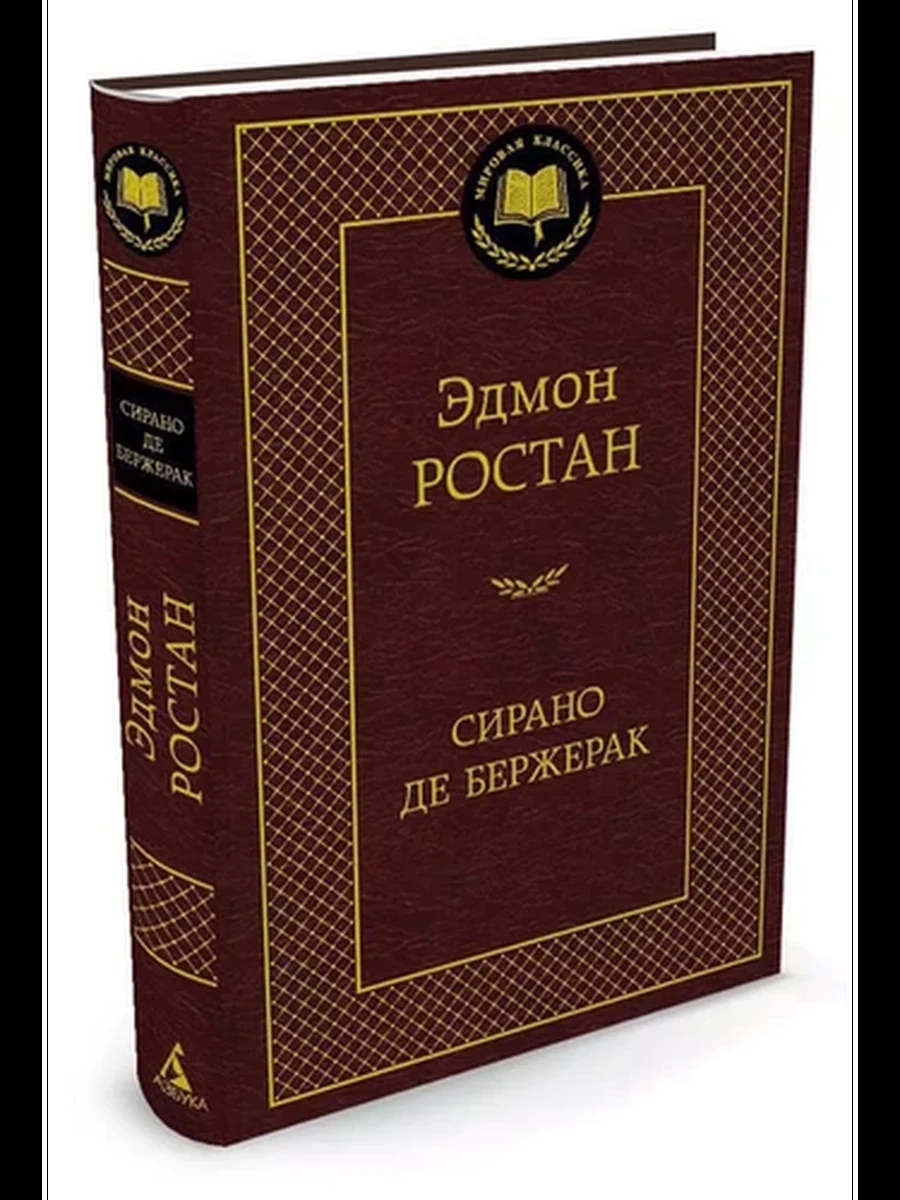 Мировая классика /Азбука/ Ростан Сирано де Бержерак