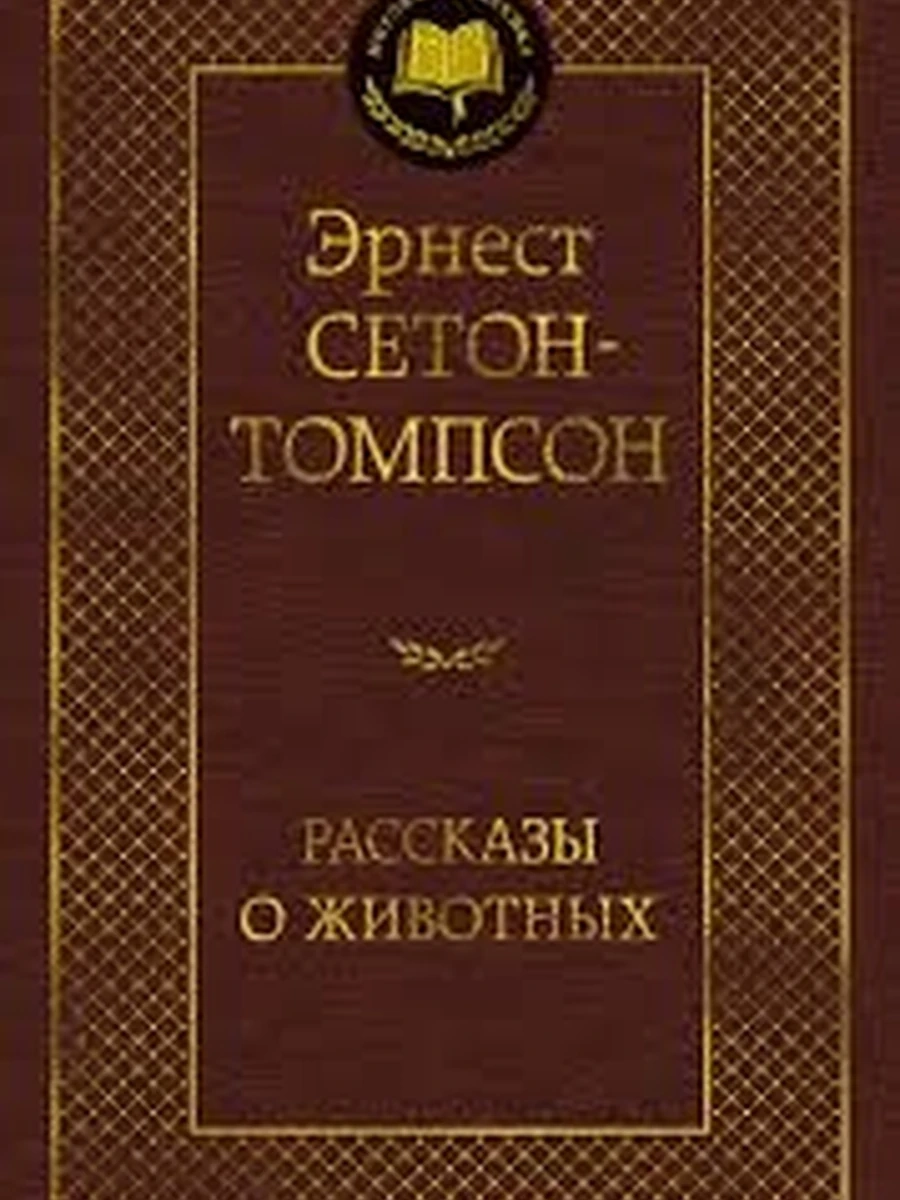 Мировая классика /Азбука/ Сетон-Томпсон Рассказы о животных