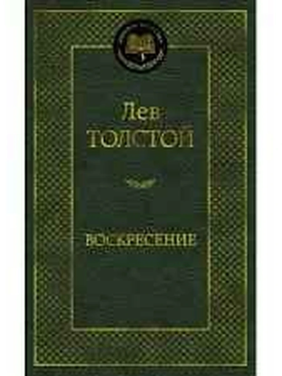 Мировая классика /Азбука/ Толстой Воскресение