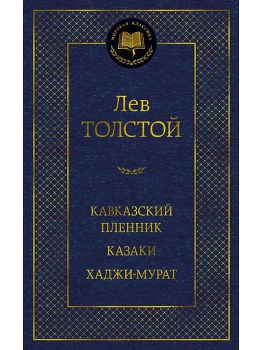 Мировая классика /Азбука/ Толстой Кавказский пленник. Казаки. Хаджи-Мурат