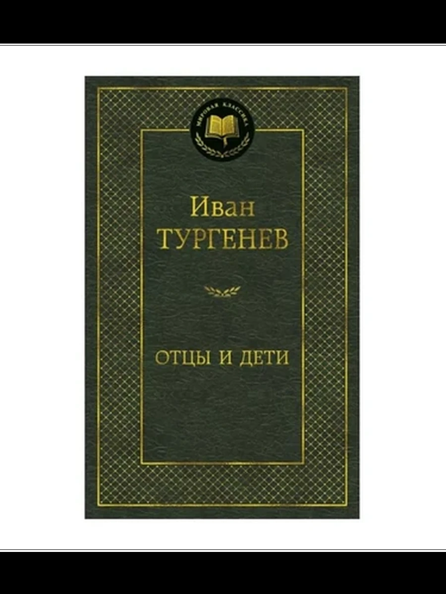 Мировая классика /Азбука/ Тургенев Отцы и дети