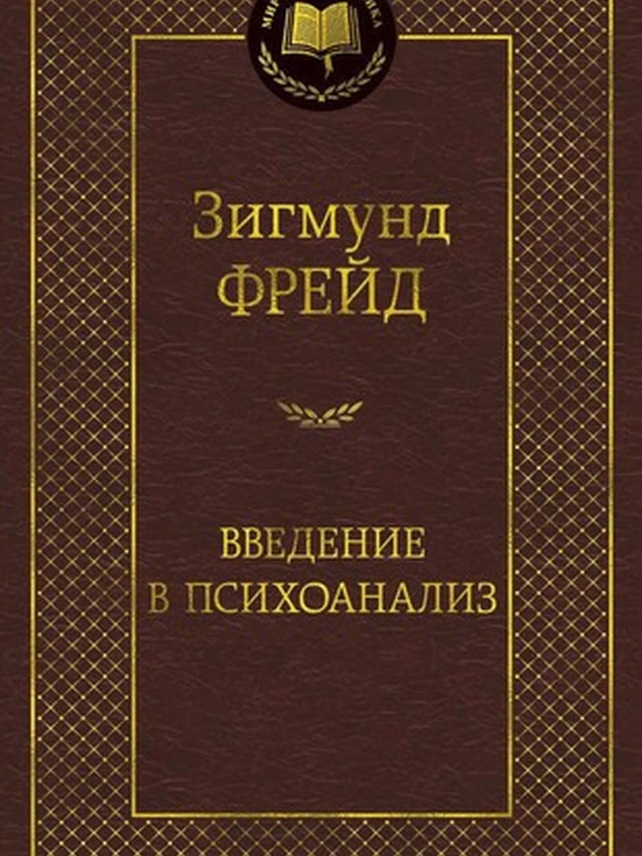 Мировая классика /Азбука/ Фрейд Введение в психоанализ