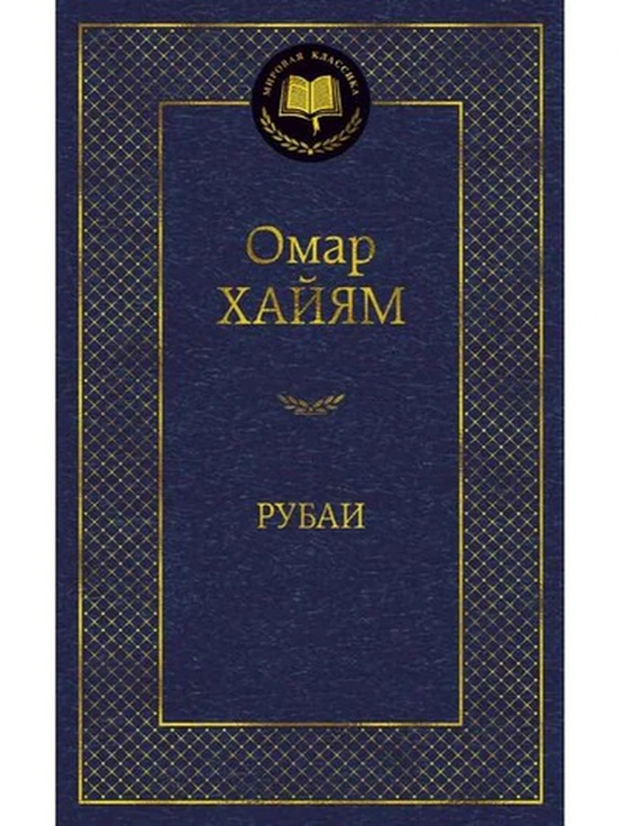 Мировая классика /Азбука/ Хайям Рубаи