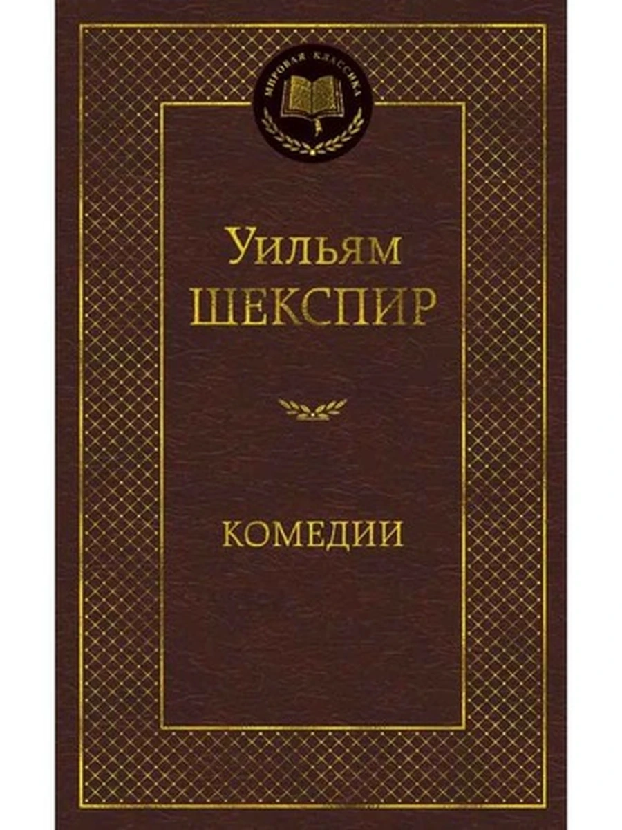 Мировая классика /Азбука/ Шекспир Комедии