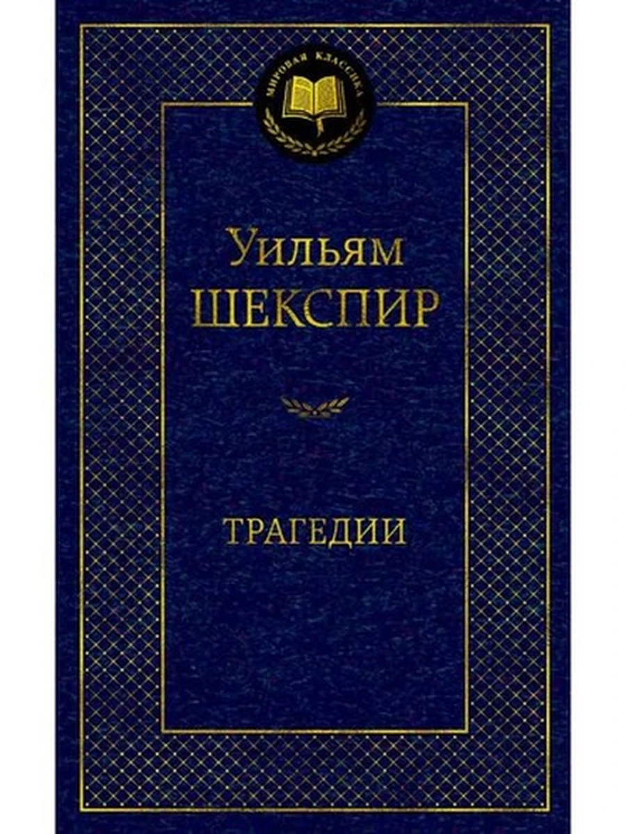 Мировая классика /Азбука/ Шекспир Трагедии