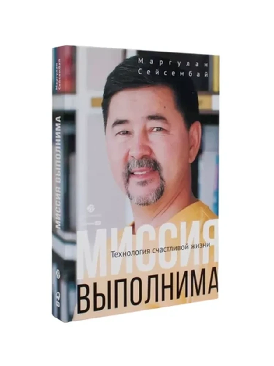 Миссия выполнима Технология счастливой жизни Сейсембай