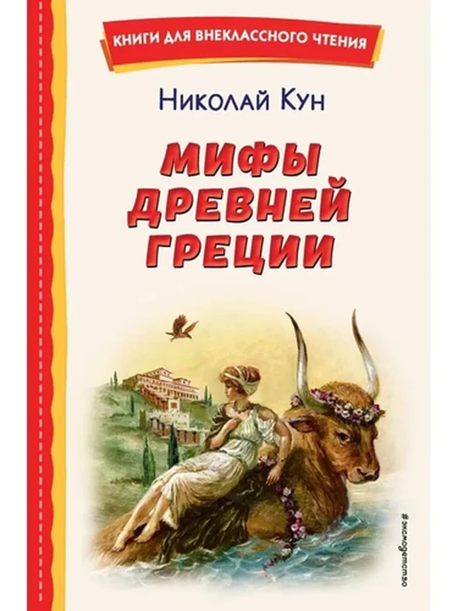 Мифы Древней Греции (ил. А. Власовой) Кун Книги для внеклассного чтения