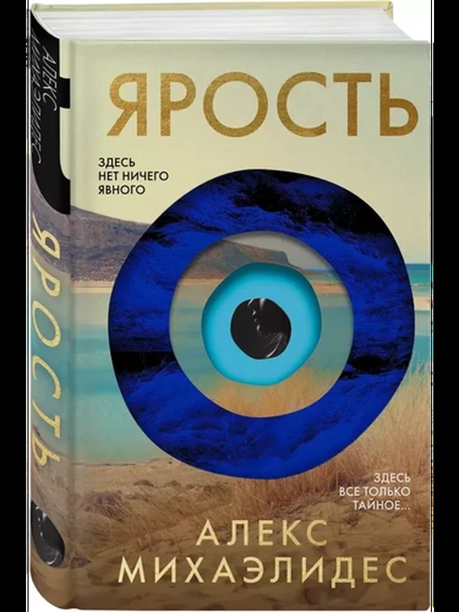 Михаэлидес Ярость /Эксмо/