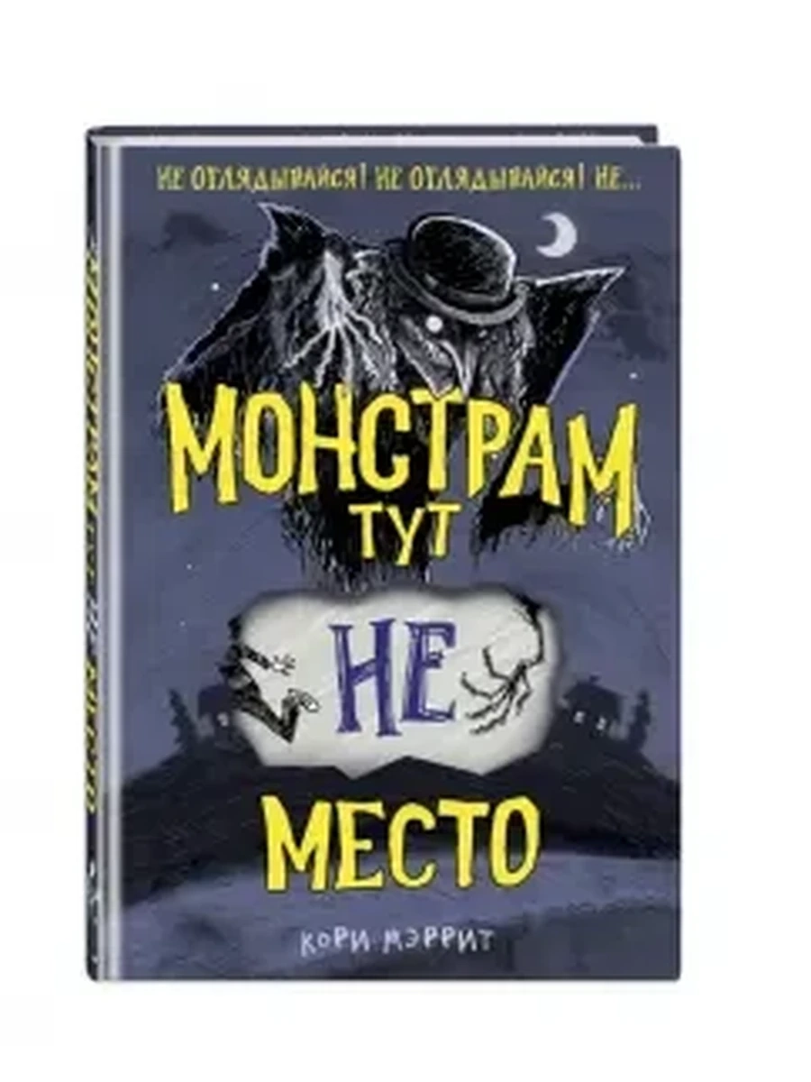 Монстрам тут не место кн1 Мэррит /Эксмо/