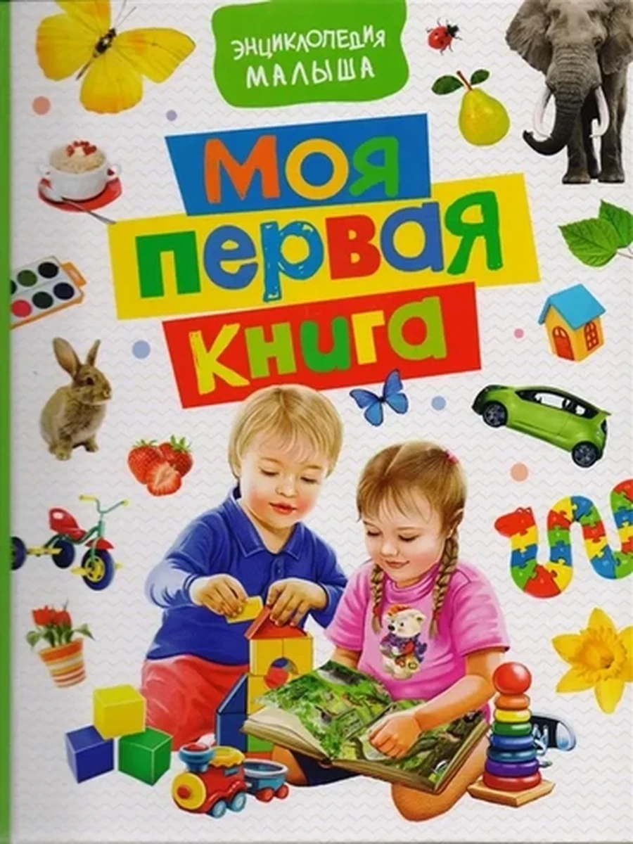 Моя первая книга Энциклопедия малыша /Росмэн/