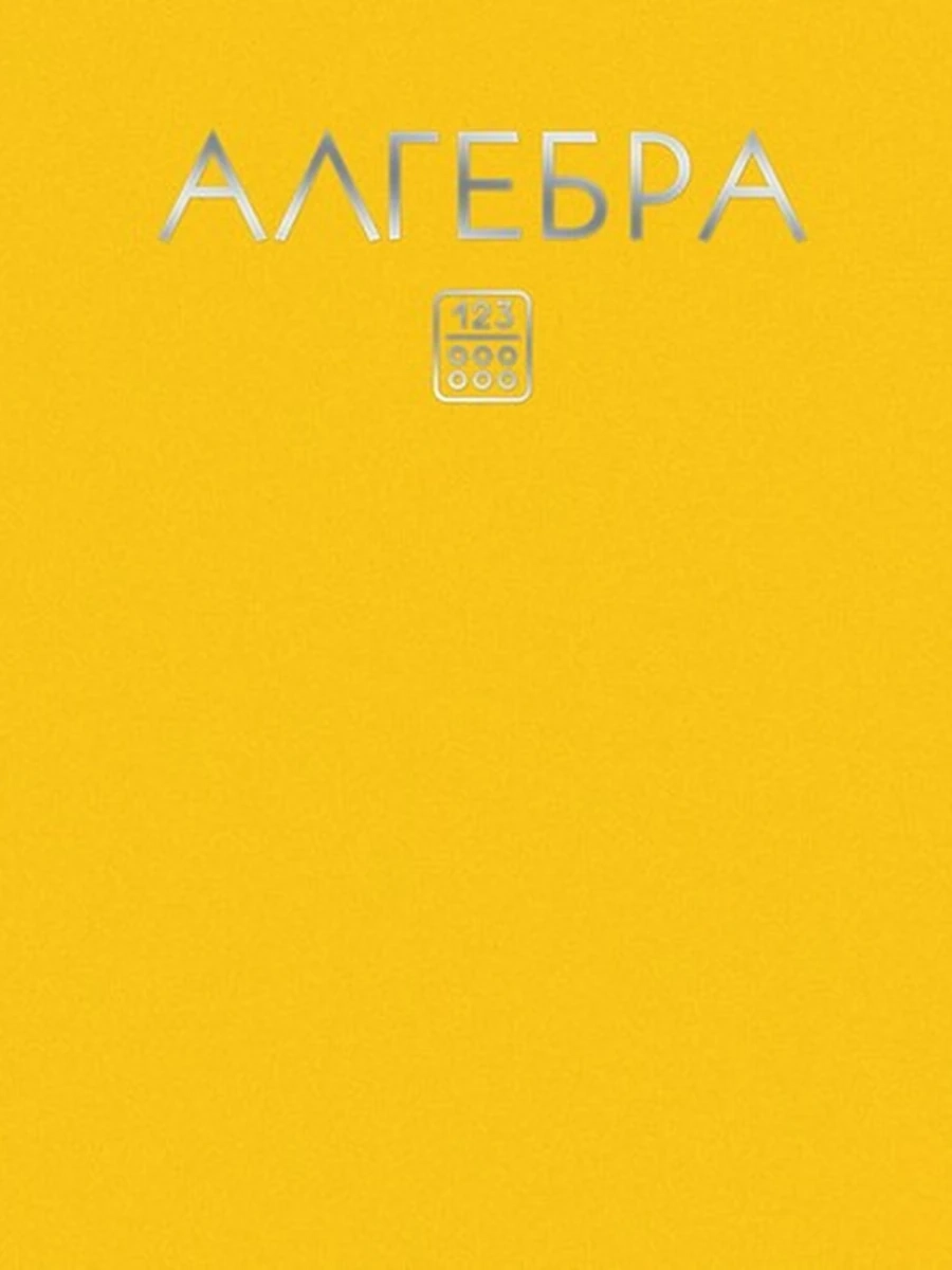 Тетрадь Color Drop. Алгебра