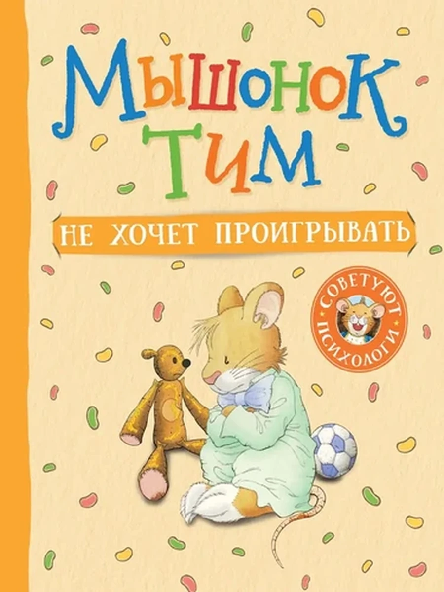 Мышонок Тим не хочет проигрывать Казалис /Росмэн/