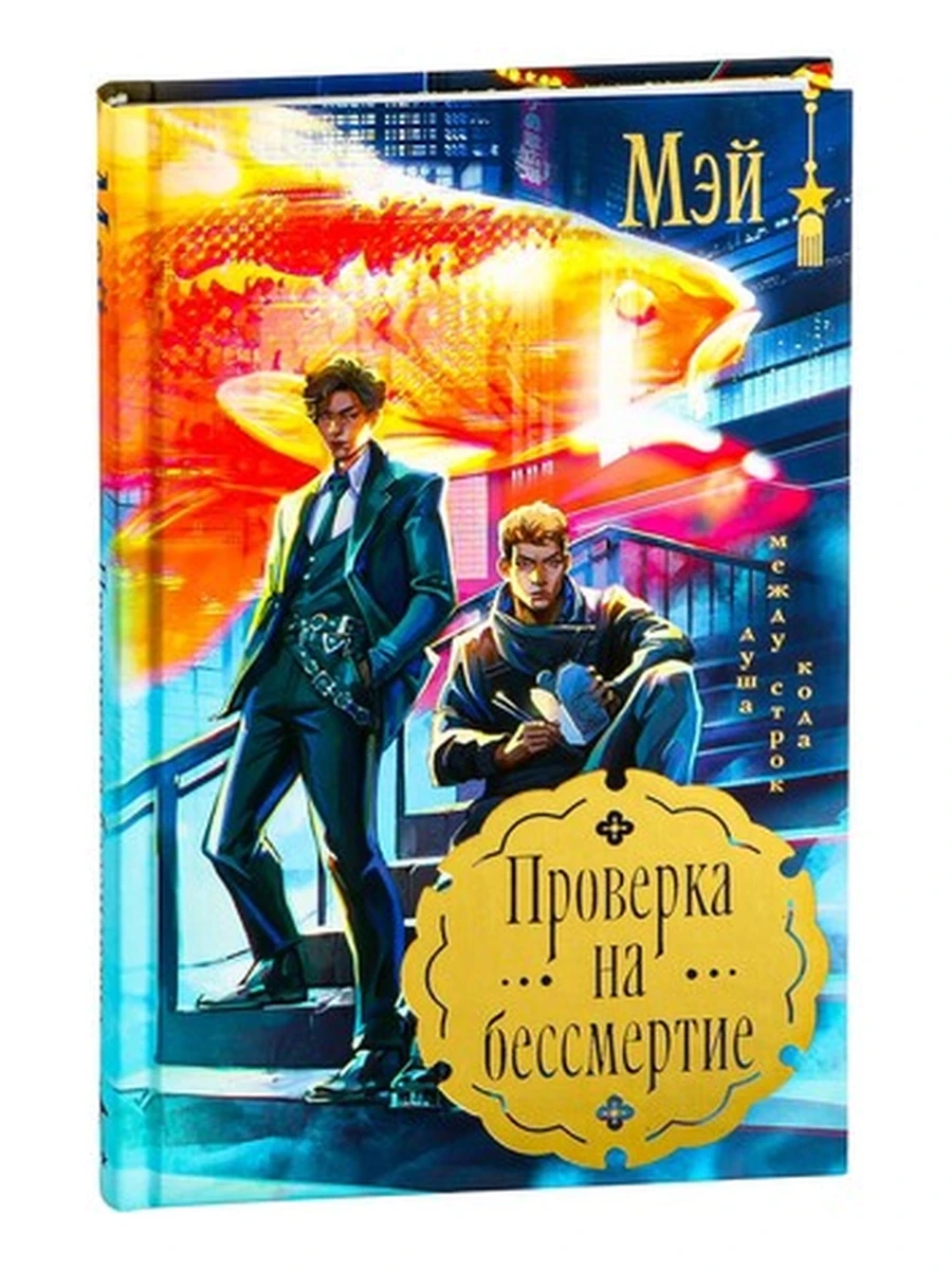 Мэй Проверка на бессмертие /Эксмо/