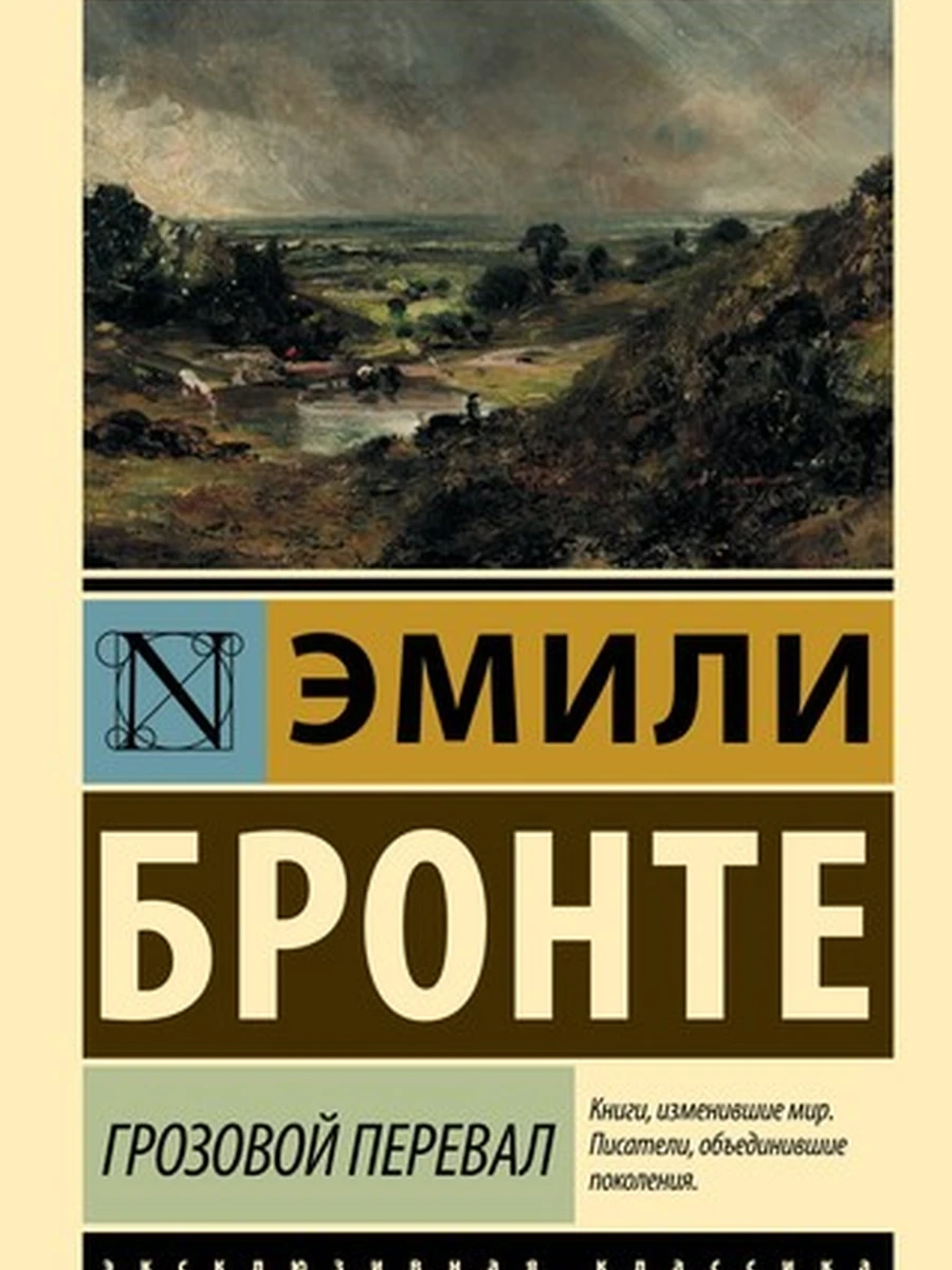 Грозовой перевал9785171272951