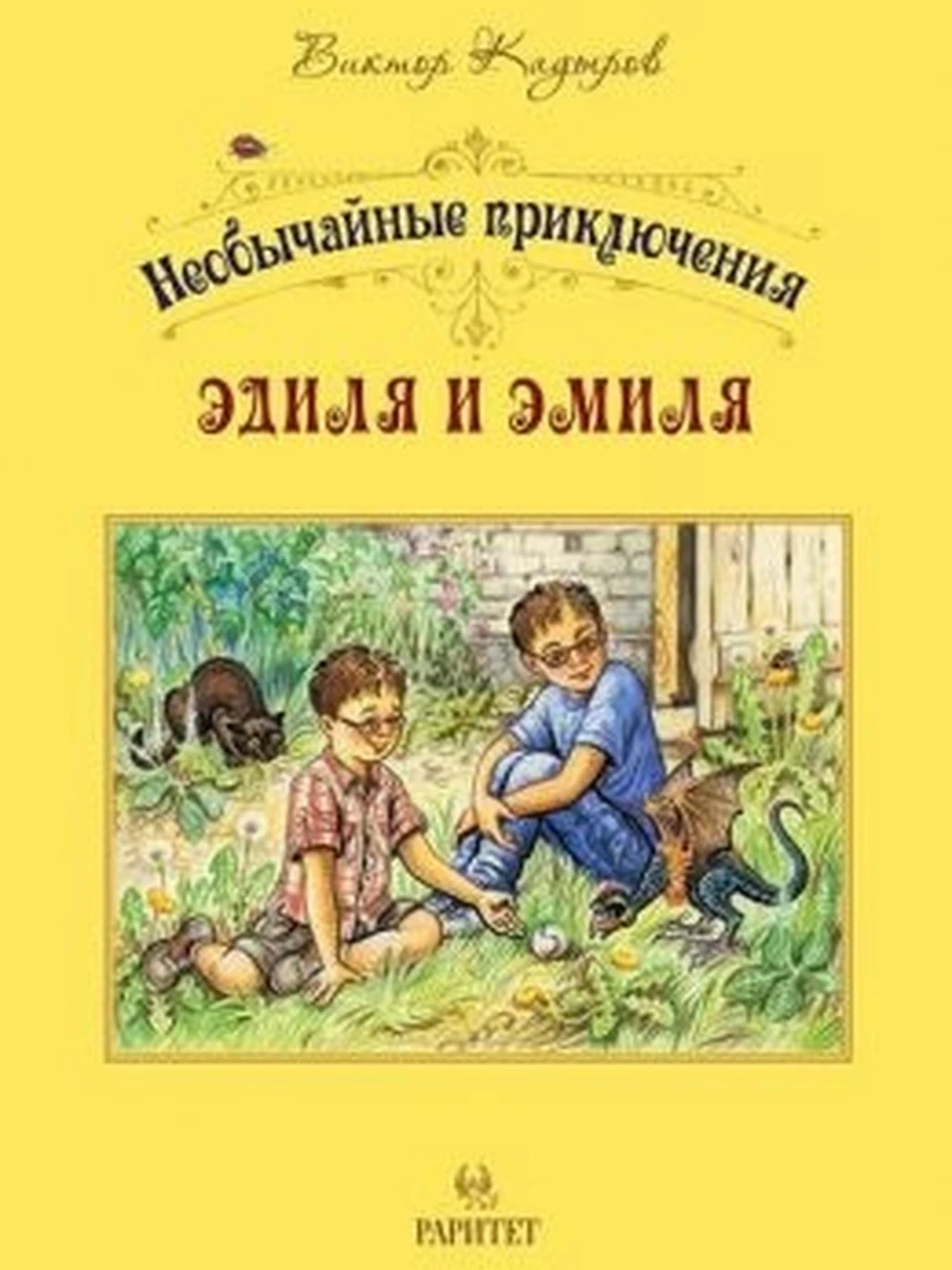 Необычайные приключения Эмиля и Эдиля на заре человечества Кадыров /РАРИТЕТ/