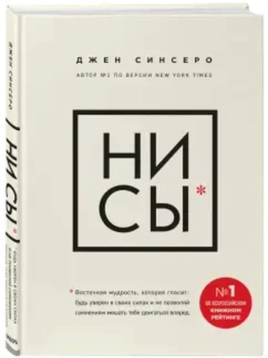 НИ СЫ. Восточная мудрость, которая гласит: будь уверен в своих силах