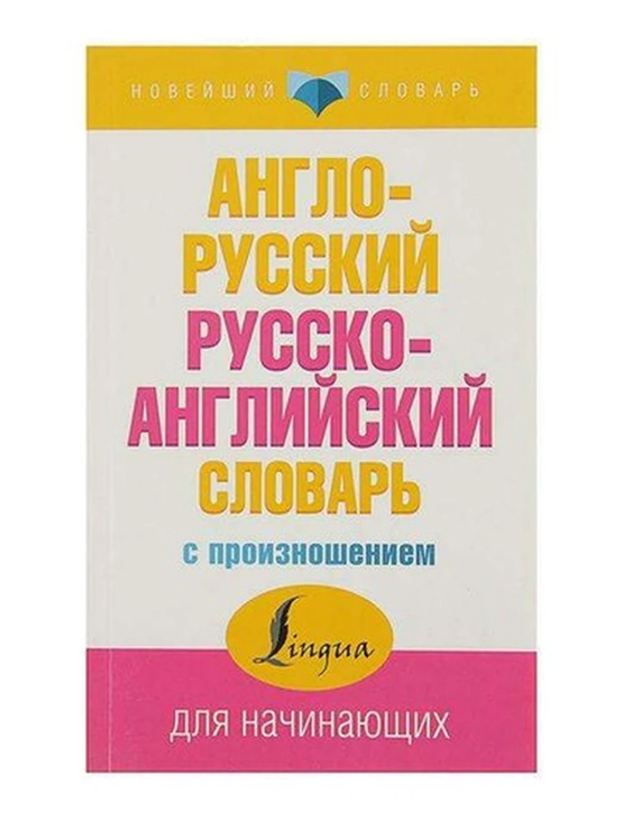 Новейший словарь Англо-русский русско-английский словарь с произношением (мягк.) Матвеев