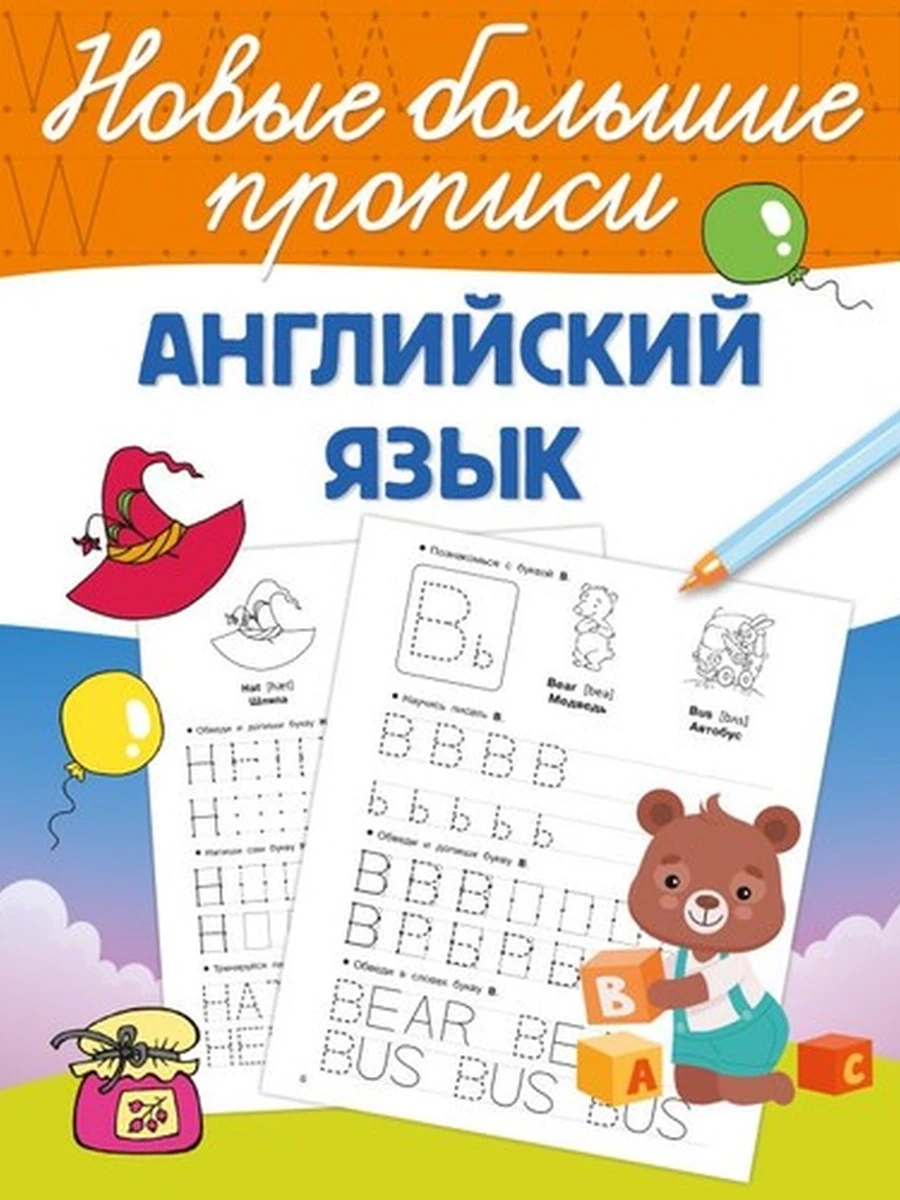 Новые большие прописи Английский язык Дмитриева /Малыш/