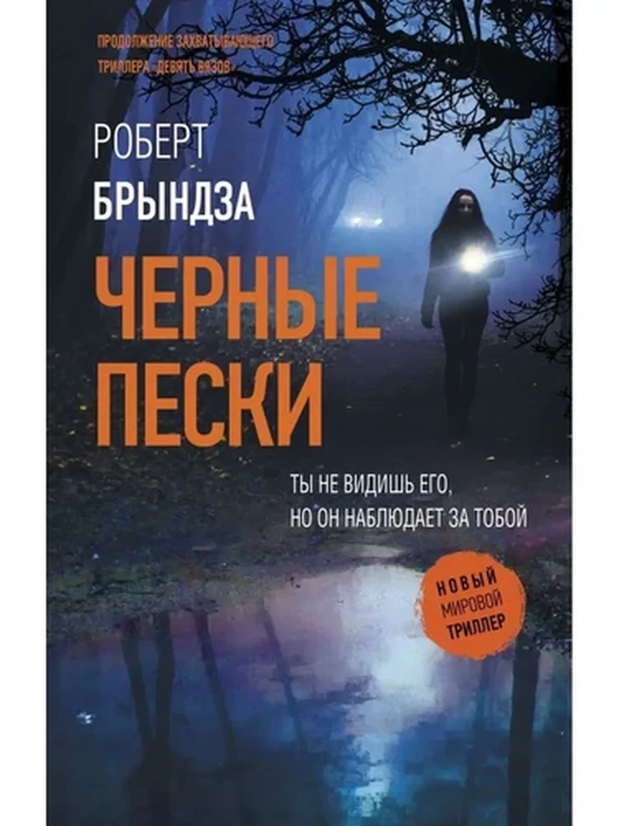 Новый мировой триллер м Брындза Черные пески /АСТ/